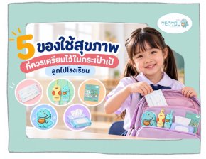 5 ของใช้สุขภาพที่ควรเตรียมไว้ในกระเป๋าเป้ลูกไปโรงเรียน