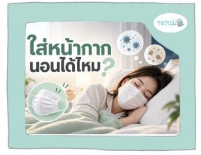 ใส่แมสนอนได้ไหม? งานวิจัยบอกอะไร และควรป้องกันเชื้อโรคขณะนอนอย่างไร