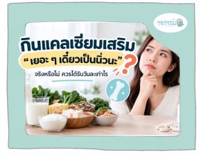แคลเซียมอันตรายไหม? กินเยอะเกินเป็นนิ่วจริงหรือเปล่า ควรกินวันละเท่าไร