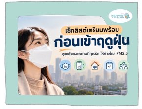 ฝุ่น PM2.5 กำลังจะกลับมา เตรียมตัวอย่างไร? เช็กลิสต์ก่อนเข้าฤดูฝุ่น