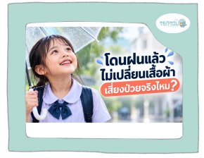 โดนฝนแล้วไม่เปลี่ยนเสื้อผ้า เสี่ยงป่วยจริงไหม?