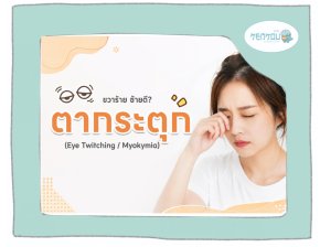 ขวาร้าย ซ้ายดี! ลางบอกเหตุหรือร่างกายกำลังส่งสัญญาณเตือนเราอยู่กันแน่