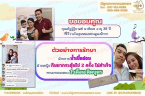 คุณภัฐฐ์ฐีกานท์ มาชัยยะ อายุ 38 ปี ที่วางใจให้คุณหมอหยงดูแลรักษา