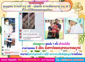 คุณบุญทอน ชาวหะสี อายุ 34 ปี และ คุณสมจิต ชาวหะสี(พรายงาม) อายุ 39 ปี จากจังหวัดสกลนคร ที่ไว้วางใจให้คุณหมอหยงดูแลรักษา