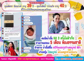 คุณพัดชา ชัยณรงค์ อายุ 39 ปี และคุณรังสิทธิ์ วรรณกิจ อายุ 40 ปี จากจังหวัดนนทบุรีด้วยนะคะ ที่ไว้วางใจให้คุณหมอหยงดูแลรักษา