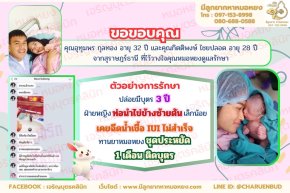 คุณอุทุมพร กุลทอง อายุ 32 ปี และคุณกิตติพงษ์ ไชยปลอด อายุ 28 ปี จากจังหวัดสุราษฎร์ธานี ที่วางใจให้คุณหมอหยงดูแลรักษา