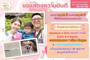 คุณจารุพร อนุกูลวัฒนา อายุ 39 ปี และคุณมงคล อนุกูลวัฒนา อายุ 39 ปี ที่ได้ตั้งครรภ์สมความปรารถนา