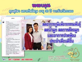 คุณสุทิสา มหาทรัพย์สกุล อายุ 33 ปี จากระยอง ให้ความไว้วางใจคุณหมอหยงในการดูแลรักษาปัญหาสุขภาพ