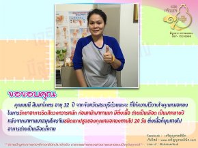 คุณยมนี สิมมาโคตร อายุ 32 ปี จากจังหวัดสระบุรี ได้ให้ความไว้วางใจคุณหมอหยงในการรักษาอาการริดสีดวงทวารหนัก