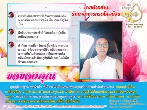 คุณชุติกาญจน์ ชูหมื่นไว ที่ไว้วางใจให้คุณหมอหยงดูแลรักษาโรคทั่วไป