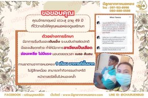 คุณจักรกฤษณ์ เตวะสุ อายุ 49 ปีที่ไว้วางใจให้คุณหมอหยงดูแลรักษา