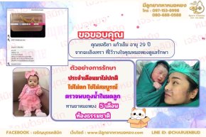 คุณชลธิชา แก้วเข็ม อายุ 29 ปี จากจังหวัดฉะเชิงเทรา ที่ไว้วางใจให้คุณหมอหยงดูแลรักษา
