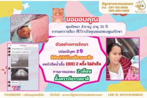 คุณปัทมา สำราญ อายุ 35 ปี จากจังหวัดนครราชสีมา ที่ไว้วางใจให้คุณหมอหยงดูแลรักษา