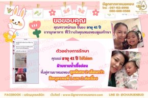 คุณทรรศน์กมล ยืนยง อายุ 41 ปี จากมุกดาหาร ที่ไว้วางใจให้คุณหมอหยงดูแลรักษา