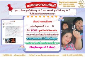 คุณปาลิตา สุขสวัสดิ์ อายุ 28 ปี คุณ ธนชาติ สุขสวัสดิ์ อายุ 31 ปี ที่ได้ตั้งครรภ์สมความปรารถนา