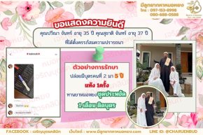 คุณปวีณา จันทร์ อายุ 35 ปีและคุณ สุชาติ จันทร์ อายุ 37 ปี ที่ได้ตั้งครรภ์สมความปรารถนา
