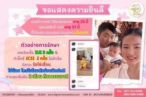 คุณจิราภรณ์ วิริยะส่องแสง อายุ 33 ปี และคุณอภิสิทธิ์ แซ่ลี อายุ 37 ปี ที่ได้คลอดน้องเนเน่ สมบูรณ์แข็งแรง