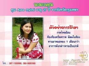 คุณ Ayea myimi อายุ 27 ปี จากกรุงเทพฯ ที่ให้ความไว้วางใจคุณหมอหยงในการดูแลรักษาปัญหาสุขภาพ