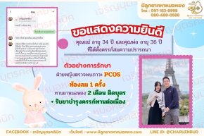 คุณแม่ อายุ 34 ปี และคุณพ่อ อายุ 36 ปี ที่ได้ตั้งครรภ์สมความปรารถนา