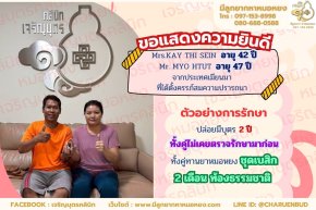 Mrs.KAY THI SEIN อายุ  42 ปี และ Mr. MYO HTUT อายุ 47 ปี จากประเทศเมียนมา ที่ได้ตั้งครรภ์สมความปรารถนา