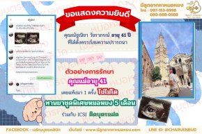 คุณณัฐณิชา วัชราภรณ์ อายุ 41 ปี ที่ได้ตั้งครรภ์สมความปรารถนา