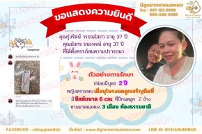 คุณรุ่งรัตน์ วรรณโสภา อายุ 37 ปี และคุณมังกร ชนะพจน์ อายุ 37 ปี ที่ได้ตั้งครรภ์สมความปรารถนา