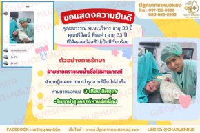 คุณธนวรรณ ทะนะบริหาร อายุ 33 ปี และคุณปริวัฒน์ ทีหอคำ อายุ 33 ปี จากบึงกาฬ ที่ได้คลอดน้องทีโน่เป็นที่เรียบร้อย