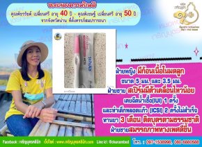 คุณพัชรรัชต์ เปลี่ยนศรี อายุ 40 ปี และคุณพิเชษฐ์ เปลี่ยนศรี อายุ 50 ปี จากจังหวัดน่าน ที่ตั้งครรภ์สมปรารถนา