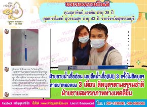 คุณสุดาทิพย์ เลขยัน อายุ 35 ปี และคุณปราโมทย์ สุวรรณสุข อายุ 43 ปี จากจังหวัดสุพรรณบุรี ที่ตั้งครรภ์สมปรารถนา