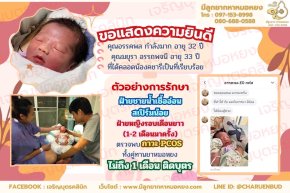 คุณมยุรา อรรถพจนี อายุ 33 ปี และคุณอรรคพล กำลังมาก อายุ 32 ปี   ที่ได้คลอดน้องชารีเป็นที่เรียบร้อย