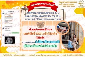 คุณคุณธิดารัตน์ พัฒนเศรษฐสิน อายุ 32 ปี และคุณอธิปสุวรรณ พัฒนเศรษฐสิน อายุ 31 ปีจากอุดรธานี ที่ได้ตั้งครรภ์สมความปรารถนา