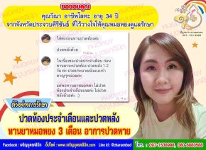 คุณวีณา อาชีพโลหะ อายุ 34 ปี จากจังหวัดประจวบคีรีขันธ์ ที่ไว้วางใจให้คุณหมอหยงดูแลรักษา