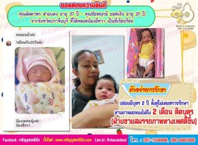 คุณลัดดาพร สายแดง อายุ 37 ปี และคุณชัยพฤกษ์ ยอดเงิน อายุ 37 ปี จากจังหวัดปราจีนบุรี ที่ได้คลอดน้องยี่หวาเป็นที่เรียบร้อยแล้ว