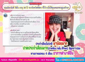 คุณณิชานันท์ ดีมั่น อายุ 34 ปี จากจังหวัดพิจิตร ที่ไว้วางใจให้คุณหมอหยงดูแลรักษา