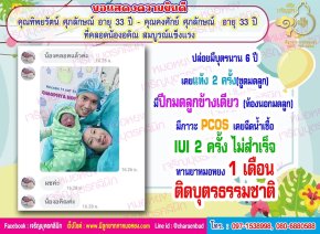 คุณทิพยรัตน์ ศุภลักษณ์ อายุ 33 ปี กับคุณคงศักย์ ศุภลักษณ์  อายุ 33 ปี ที่คลอดน้องอคิณ อย่างสมบูรณ์แข็งแรง