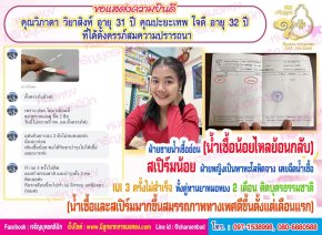 คุณวิภาดา วิยาสิงห์ อายุ 31 ปี และคุณปะยะเทพ ใจดี อายุ 32 ปี ที่ได้ตั้งครรภ์สมความปรารถนา