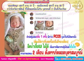 คุณปพิชญา สุชารี อายุ 31 ปี และคุณปิยะพงษ์ สุชารี อายุ 35 ปี จากจังหวัดกาฬสินธุ์ ที่ได้คลอดน้องไอริน บุตรคนที่2 เรียบร้อย