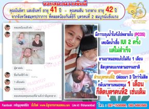 คุณนันธิดา แสงอินทร์ อายุ 41 ปี และคุณคมสัน วงกลาง อายุ 42 ปี 