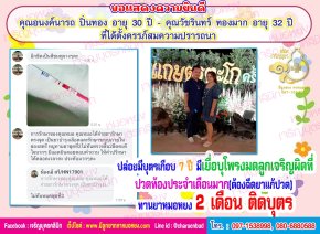 คุณอนงค์นารถ ปิ่นทอง อายุ 30 ปี และคุณวัชรินทร์ ทองมาก อายุ 32 ปี