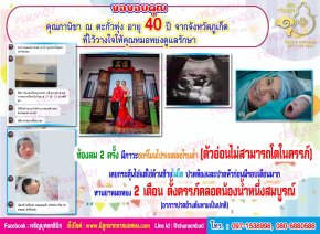 คุณภานิชา ณ ตะกั่วทุ่ง อายุ 40 ปี จากจังหวัดภูเก็ต ที่ไว้วางใจให้คุณหมอหยงดูแลรักษาสำเร็จจนตั้งครรภ์และคลอดน้องน้ำหนึ่ง อย่างสมบูรณ์แข็งแรง