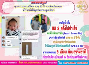 คุณวราวรรณ ศรีใหม อายุ 30 ปี จากจังหวัดระยอง ที่ไว้วางใจให้คุณหมอหยงดูแลรักษาจนสำเร็จตั้งครรภ์และคลอดน้องปริ๊นซ์ อย่างสมบูรณ์แข็งแรง