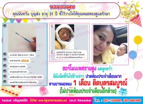 คุณนันทวัน บุญส่ง อายุ 31 ปี จากจังหวัดชลบุรีด้วยนะคะ ที่ไว้วางใจให้คุณหมอหยงดูแลรักษาภาวะมีบุตรยากจนสำเร็จตั้งครรภ์และคลอดบุตรอย่างสมบูรณ์แข็งแรง