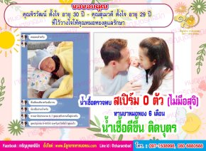 คุณจิรวัฒน์ ตั้งใจ อายุ 30 ปีและคุณสุเมวดี ตั้งใจ อายุ 29 ปี ที่ไว้วางใจให้คุณหมอหยงดูแลรักษาภาวะมีบุตรยากจนสำเร็จตั้งครรภ์และคลอดน้องน่านน้ำอย่างสมบูรณ์แข็งแรง