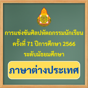 ผลการแข่งขันของนักเรียนโรงเรียนวุฒิวิทยา 2 งานศิลปหัตถกรรมนักเรียน ระดับเขตพื้นที่การศึกษา ครั้งที่ 71 ปีการศึกษา 2566 (กลุ่มสาระการเรียนรู้ภาษาต่างประเทศ)