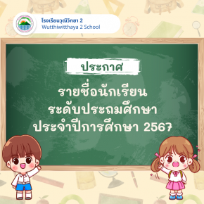 ประกาศรายชื่อนักเรียนระดับประถมศึกษา ปีการศึกษา 2567