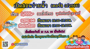 ประชาสัมพันธ์เรียนพิเศษว่ายน้ำโรงเรียนวุฒิวิทยา 2