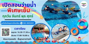 ประชาสัมพันธ์เรียนพิเศษว่ายน้ำ โรงเรียนวุฒิวิทยา 2 