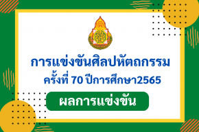 ผลการแข่งขันรายการศิลปหัตถกรรมกลุ่มกิจกรรมพัฒนาผู้เรียน