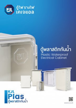 แคตตาล็อก KJL ตู้พลาสติก  ตู้พลาสติกกันน้ำ Plastic Waterproof Electrical Cabinet