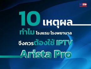 10 เหตผลทำไม โรงแรม โรงพยาบาล ควรเลือกใช้ IPTV Arista Pro